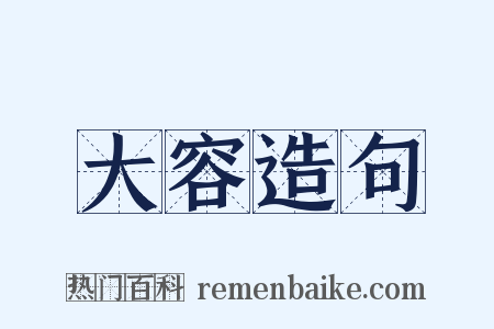 大容造句是什么意思的图片
